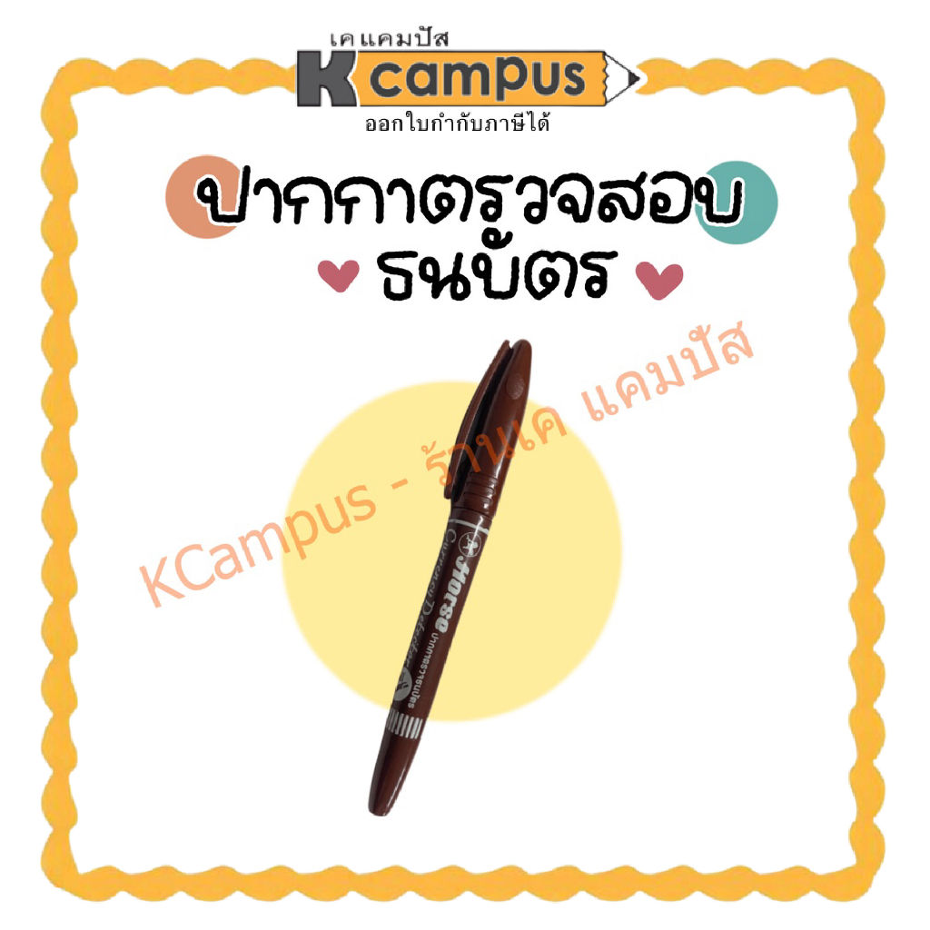 ปากกาตรวจธนบัตรปลอม ปากกาเช็คแบงค์ปลอม ปากกาตรวจธนบัตร ตราม้า (ราคา/ด้าม)