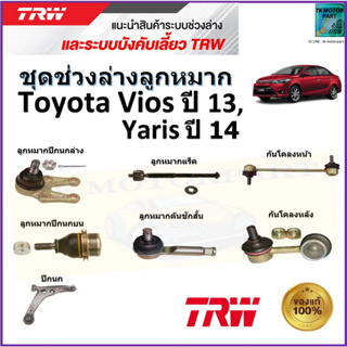 TRW ชุดช่วงล่าง ลูกหมาก โตโยต้า วีออส,ยารีส,Toyota Vios ปี 13,Yaris ปี 14 สินค้าคุณภาพมาตรฐาน มีรับประกัน