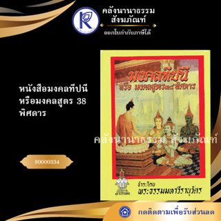 ✨ หนังสือมงคลทีปนี หรือ มงคลสูตร 38 พิศดาร (หนังสืออีสาน/หนังสือประเพณีอีสาน/หนังสือพระ)  | คลังนานาธรรม สังฆภัณฑ์