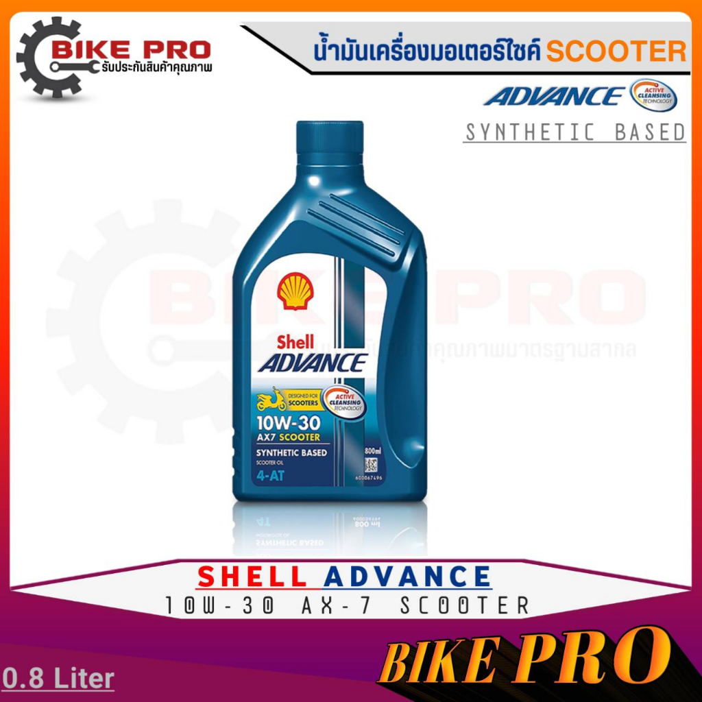 Shell ADVANCE AX-7 น้ำมันเครื่องมอเตอร์ไซค์สกู๊ตเตอร์ กึ่งสังเคราะห์ Shell Advance 10W-30 AX-7 SCOOT