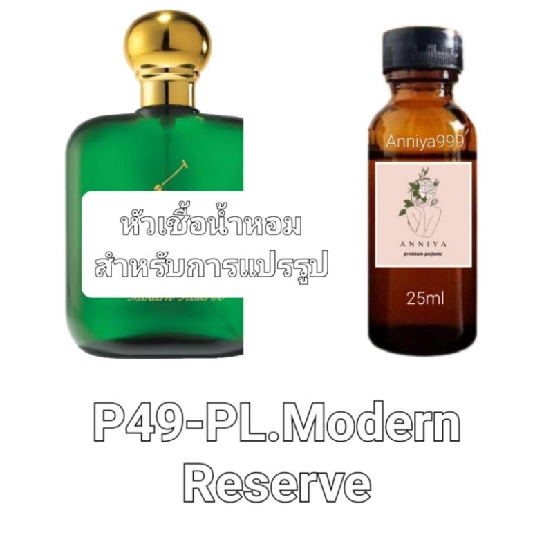หัวน้ำหอมกลิ่น PL. Modern Reserve P49 ไม่ผสมแอลกอฮอล์ perfume