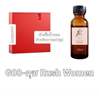 หัวน้ำหอมกลิ่น กุช Rush Women G08 ไม่ผสมแอลกอฮอล์