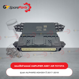 AMPLIFIER ASSY, AIR สำหรับรถยนต์โตโยต้า ALPHARD ปี 17-18 88650-58230 (เป็นอะไหล่แท้ TOYOTA)