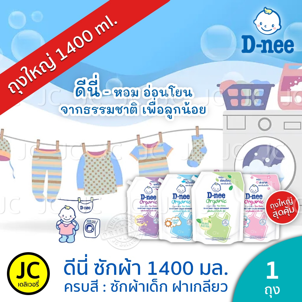 D-nee ดีนี่ 1400 มล. น้ำยา ซักผ้าเด็ก ถุงใหญ่ ฝาเกลียว ครบสี สุดคุ้ม ดี ...