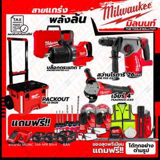 Milwaukee ชุดคอมโบ M18 ครบเครื่อง เรื่องก่อสร้าง+บล็อกกระแทก 1"+ชุด SAFETY