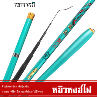 WEEBASS คันชิงหลิว - รุ่น หลิวหงส์ไฟ คันเบ็ดตกปลา ชิงหลิว