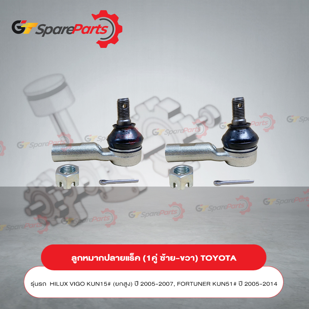 ลูกหมากปลายแร็ค ( ราคาต่อ 1คู่ ) TOYOTA VIGO , FORTUNER ปี 2005-2012 45046-09281 (เป็นอะไหล่แท้ TOYO