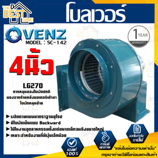 VENZ โบลเวอร์ รุ่น SC-142 VENZ 4 นิ้ว 80W 220V ดูดอากาศ โบเวอร์ ระบายอากาศ หอยโข่ง