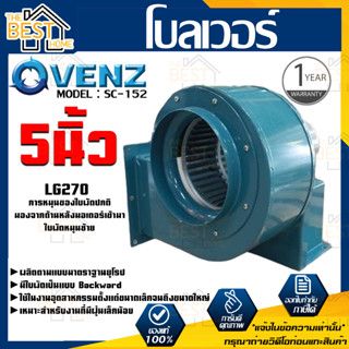 VENZ โบลเวอร์ รุ่น SC-152 VENZ 5 นิ้ว 120W 220V ดูดอากาศ โบเวอร์ ระบายอากาศ หอยโข่ง