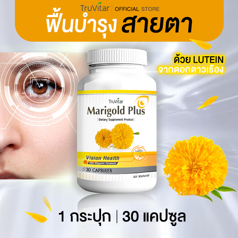 ส่งฟรี ส่งไว TRUVITAR Marigold Plus 30 แคปซูล สารสกัดจากดอกดาวเรือง ปกป้องและดูแลสายตาด้วยลูทีนจากธรรมชาติ