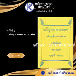 ✨ หนังสือนารัตฐพรหมชาดกเทศนา (หนังสืออีสาน/หนังสือประเพณีอีสาน/หนังสือพระ) | คลังนานาธรรม สังฆภัณฑ์