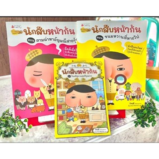 หนังสือชุด นักสืบหน้าก้น ตอนตามล่าหาอัญมณีสายรุ้ง ตอนขนมหวานที่หายไป ตอนไขคดีสุภาพสตรีชุดม่วง