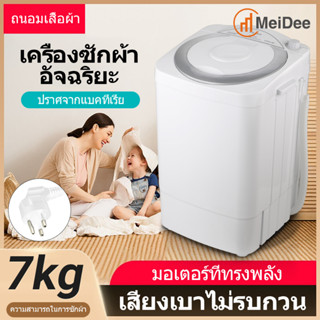 MeiDee เครื่องซักผ้า 7KG เครื่องซักผ้ามินิกึ่งอัตโนมัติ ฆ่าเชื้อและทำความสะอาดอย่างล้ำลึก