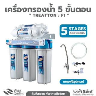 เครื่องกรองน้ำ 5 ขั้นตอน Treatton รุ่น F1 พร้อมไส้กรอง5ขั้นตอนและอุปกรณ์ “ดื่มก็สะอาด ทำอาหารก็อร่อย”