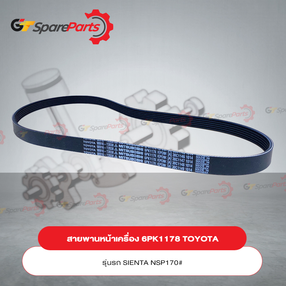 สายพานเครื่อง (6PK1178) TOYOTA SIENTA NSP170# ปี 2014 90916-T2038 (เป็นอะไหล่แท้ TOYOTA)