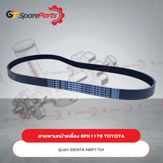 สายพานเครื่อง (6PK1178) TOYOTA SIENTA 90916-T2038 (เป็นอะไหล่แท้ TOYOTA)