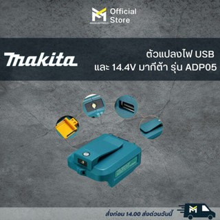 MAKITA USB Adapter แปลงแบตเตอรี่ 18V (LXT)ADP08 MAKITA USB Adapter แปลงแบตเตอรี่ 12V (CXT)