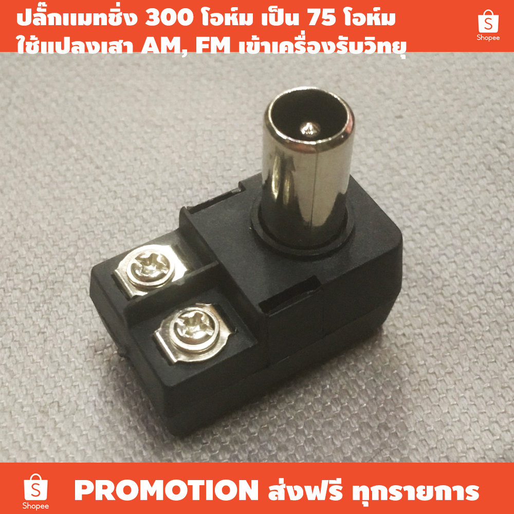ปลั๊กเเมทชิ่ง บาลัน แปลง 300โอห์ม เป็น 75โอห์ม / ใช้แปลงเสาอากาศ เสาทีวี AM FM เข้าจูนเนอร ใช้แปลงสา
