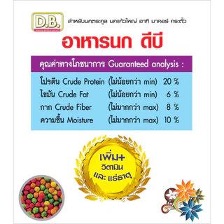 อาหารนก D.B. นกแก้วมาคอร์ นกกระตั้ว และ นกปากขอทุกชนิด ขนาด 400กรัม เม็ด S จำนวน 1 ถุง
