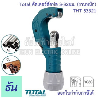 Total คัตเตอร์ตัดท่อ ขนาด 3-32มม. (งานหนัก) THT-53321 Copper and aluminum pipe cutter ตัดท่อ คัทเตอร์ตัดแป๊ป คัตเตอร์ ที่ตัดท่อ THT53321  Cable Citter กรรไกรตัดท่อ ธันไฟฟ้า