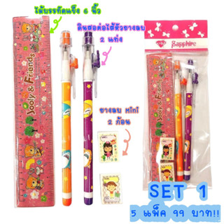 ชุดเครื่องเขียน ขายส่ง 5 แพ็ค  เลือกได้ 4 แบบ