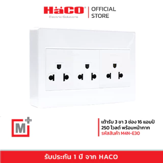 HACO เต้ารับ 3 ขา 3 ช่อง แบบลอย M+ รุ่น M4N-E30