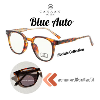 CANAAN 5265 COLLECTION VINTAGE แว่นกรองแสงสีฟ้า แว่นบูลออโต้  VISIBLE EYEWEAR