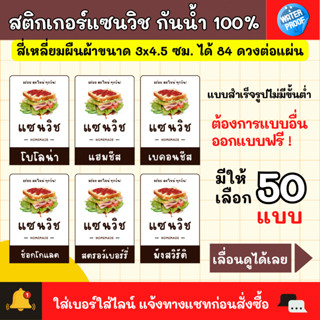 🔥สติกเกอร์กันน้ำ 100%💦 สติ๊กเกอร์แซนวิช แซนวิชโฮมเมด ไส้ทะลัก SANDWICH ไส้แซนวิช สติกเกอร์แซนวิชโบราณ SW001