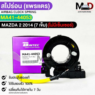 แพรเเตรรถยนต์(สไปร่อน)BONTEC MAZDA2 ปี 2014 (7เข็ม)ไม่มีเซนเซอร์ รหัสMA41-44053