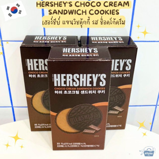 ขนมเกาหลี เฮอร์ชีย์  แซนวิชคุ้กกี้ รส ช็อคโก้ครีม -Hersheys Choco Cream Sandwich Cookies 75g