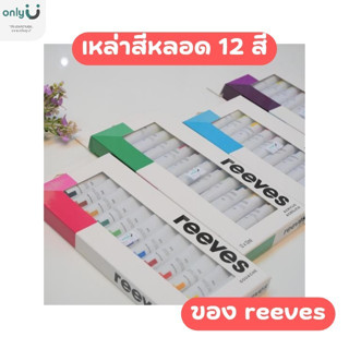 เหล่าสีหลอด 12 สีของ Reeves