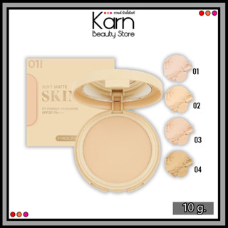 Meilinda Soft Matte Skin Fit Powder Foundation เมลินดา ซอฟต์ แมทท์ สกิน ฟิต แป้งพัฟ(10 กรัม.)