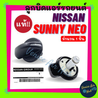 ลูกบิด แอร์ แท้!!! NISSAN SUNNY NEO FRONTIER 01 - 06 นิสสัน ซันนี่ นีโอ ฟรอนเทีย 2001 - 2006 ปุ่มแอร์ ลูกบิดแอร์