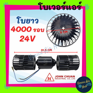 โบเวอร์ JC โบยาว 2 แกน 24 โวลต์ 24V 4000 รอบ ทน เงียบ อย่างดี มอเตอร์พัดลม โบเวอร์แอร์ พัดลมโบเวอร์ มอเตอร์ พัดลมคอยเย็น