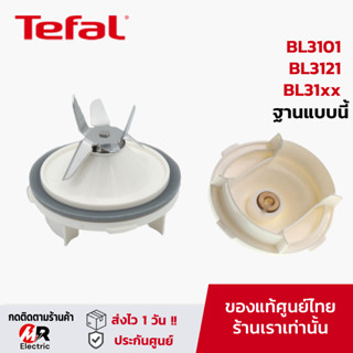 อะไหล่ Tefal ใบมีด ฐาน โถปั่นน้ำ สำหรับ เครื่องปั่น tefal รุ่น bl3101/ bl3121/BL3171/3101/3121