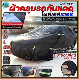 ผ้าคลุมรถกระบะ ผ้าคลุมรถ SUV รถเก๋ง S M L XXL BXL ผ้าคลุมรถยนต์ แบบเต็มคัน ครึ่งคัน เฉพาะหน้ารถ มีผ้า 6 แบบ เลือกรุ่น