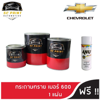 สี CHEVROLET Captiva, Colorado, Trailblazer, Cruze, Sonic, Spin สีพ่นรถยนต์2K  สีแต้ม สีสเปรย์2K ยี่ห้อ scpaint