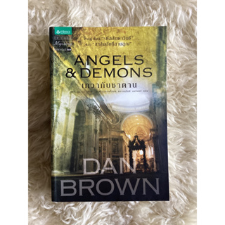 หนังสือเทวากับซาตานANGELS &amp;DEMONS/DAN BROWN