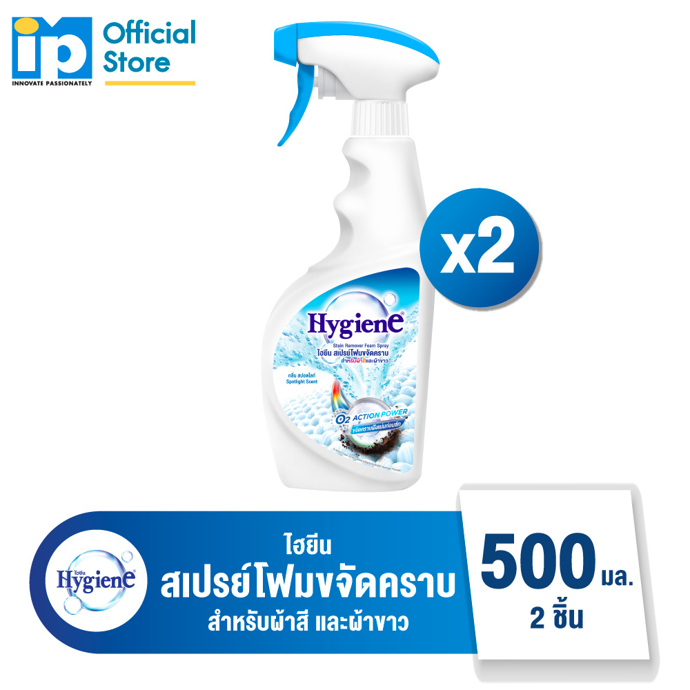 ไฮยีน สเปรย์โฟม กำจัดคราบ สำหรับผ้าขาวและผ้าสี 500 มล. แพ็ค 2 ชิ้น คุ้มกว่า