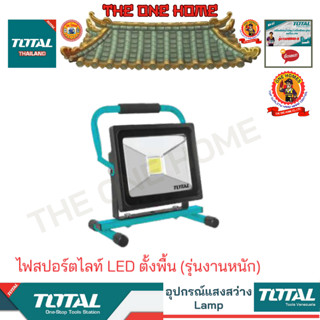 TOTAL รุ่น TLP20301C ไฟสปอร์ตไลท์ LED ตั้งพื้น (รุ่นงานหนัก) (สินค้ามีคุณภาพ..พร้อมจัดส่ง..)