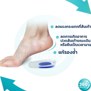 [360wellness เพื่อสุขภาพครบวงจร] ซิลิโคนรองส้นเท้า *เจลรองส้นเท้า*1คู่* * ซิลิโคนเท้า ซิลิโคนถนอมส้นเท้า ซิลิโคนส้นเท้า
