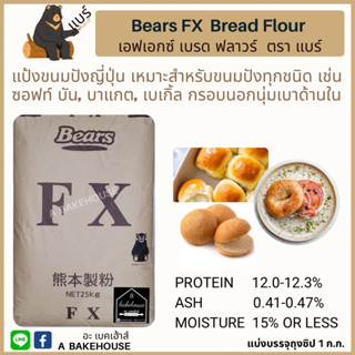 แป้งขนมปังญี่ปุ่นแบร์ เอฟเอกซ์ (Bears FX Bread Flour)