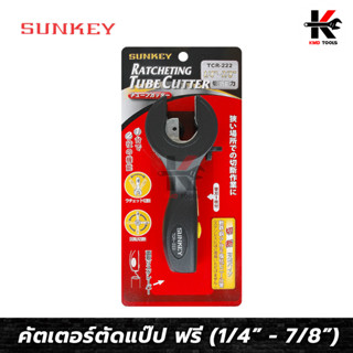 SUNKEY คัตเตอร์ตัดแป๊แบบฟรี (ขนาด 1/4” - 7/8”) คัตเตอร์ตัดท่อ คัตเตอร์ตัดแปป คัดเตอร์ตัดท่อ คัตเตอร์ ตัด ท่อ ของแท้ 100%