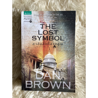 หนังสือสาส์นลับที่สาบสูญTHE LOST SYMBOL/DAN BROWN