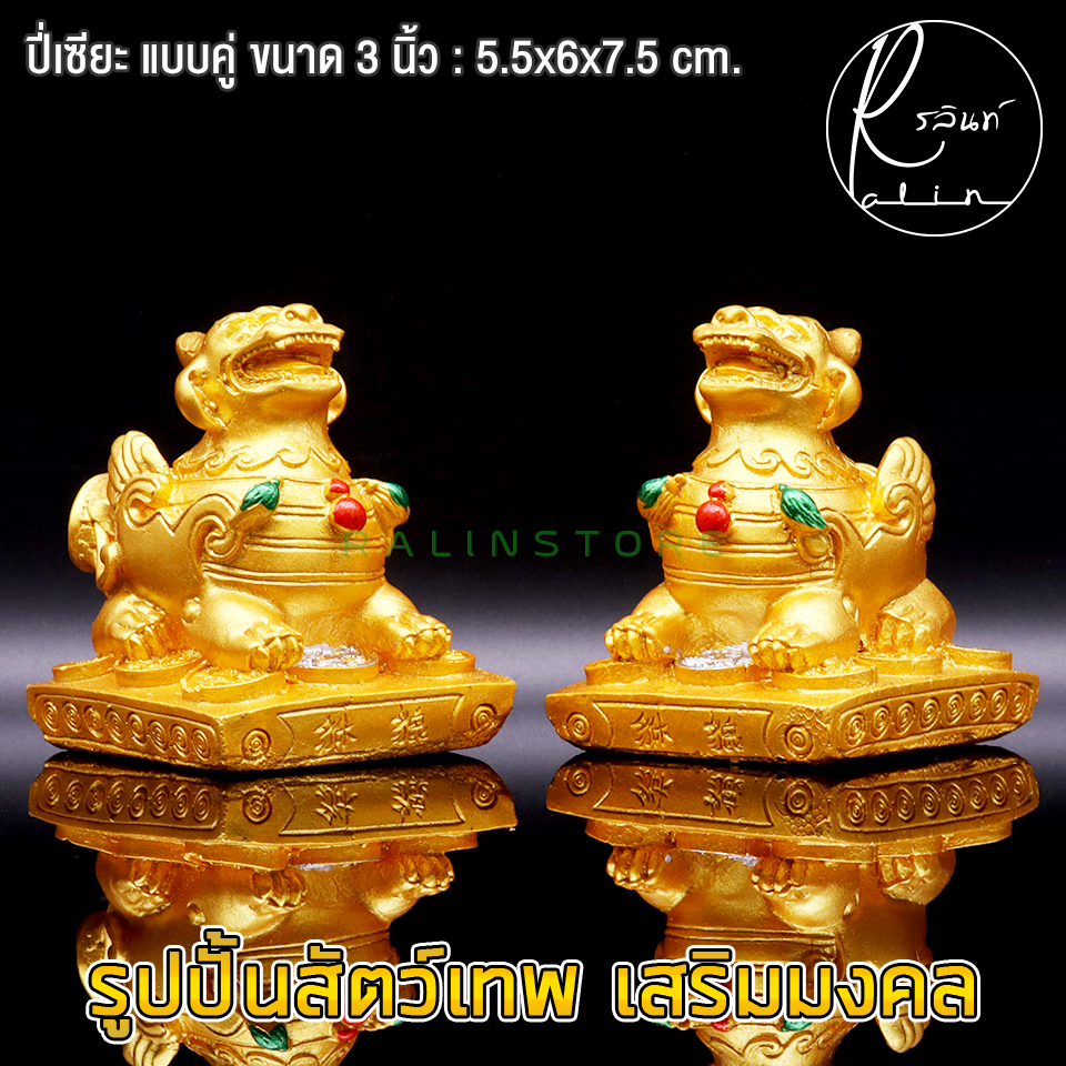 สัตว์เทพมงคล กิเลน ปี่เซียะ ขนาด 3 นิ้ว สีทอง เสริมความมั่นคง เรียกทรัพย์ ป้องกันสิ่งอัปมงคล (แพ็คคู่) ราคา ถูกที่สุด ดีลบีเคเค แกลเลอรีภาพที่ 7
