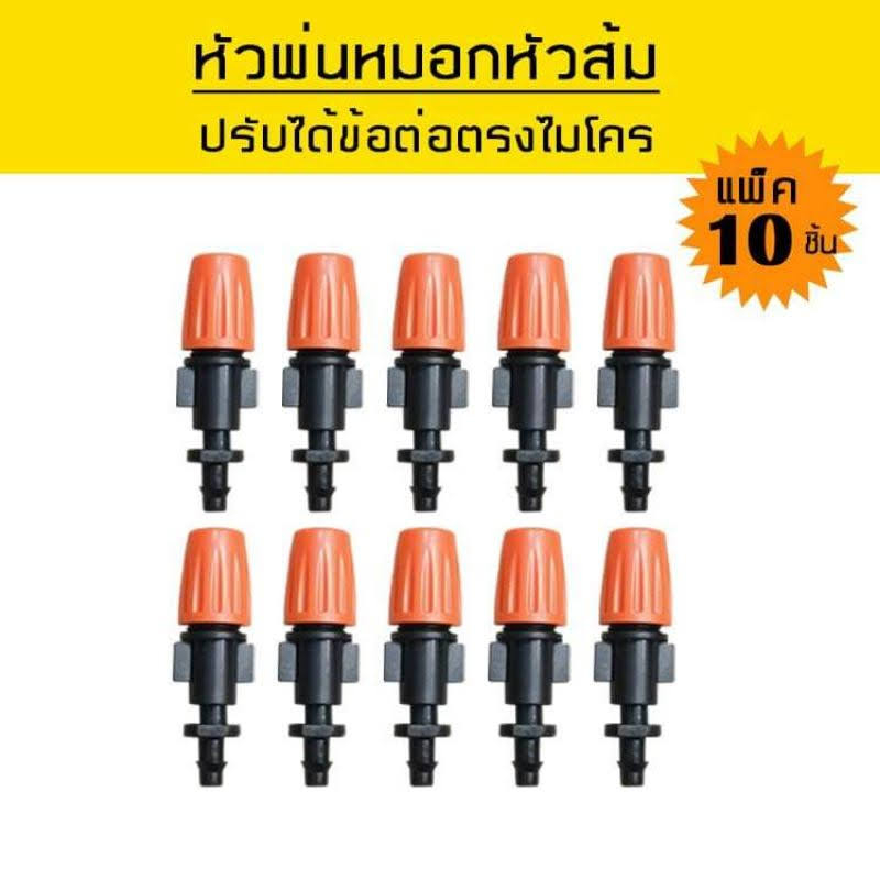 หัวพ่นหมอกหัวส้มปรับได้พร้อม ข้อต่อตรง แพ็ค 10 หัว
