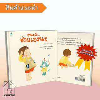 [พร้อมส่ง] หนังสือ ฮานะจัง...ช่วยเองนะ by มิจิโกะ เอะกะชิระ