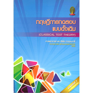 chulabook ทฤษฎีการทดสอบแบบดั้งเดิม (CLASSICAL TEST THEORY) (ฉบับปรับปรุง) 9789740331032