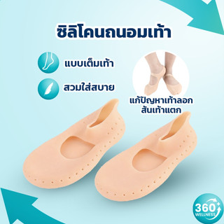 [360wellness เพื่อ*สุขภาพ*] ซิลิโคนรองส้นเท้า ซิลิโคนรองส้นเท้าแก้ปวด ซิลิโคนรองส้นเท้า ซิลิโคนรองเท้า ซิลิโคนถนอมเท้า