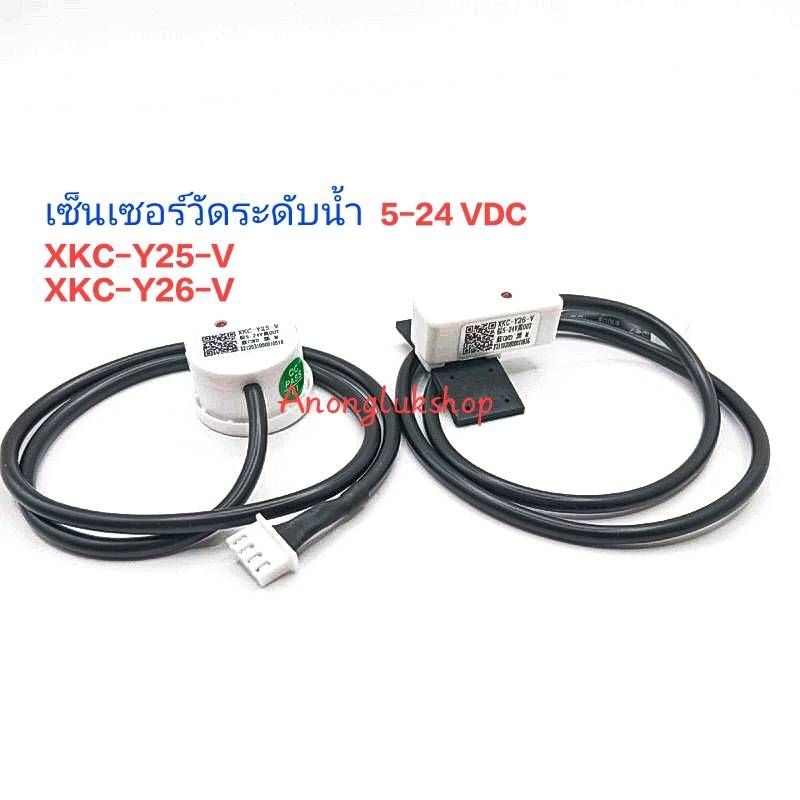 ราคาต่อ 1ตัว 👉👉 XKC-Y25-V XKC-Y26-V เซ็นเซอร์วัดระดับน้ำ-ของเหลวแบบไม่สัมผัส 5-24V ความยาวสาย 50CM.
